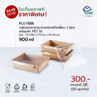 กล่องอาหารกระดาษคราฟท์เหลี่ยม 1 ช่อง 900 ml + ฝา PET ใส