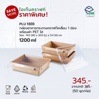 กล่องอาหารกระดาษคราฟท์เหลี่ยม 1 ช่อง 1200 ml + ฝา PET ใส