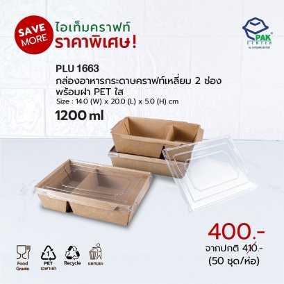 กล่องอาหารกระดาษคราฟท์เหลี่ยม 2 ช่อง 1200 ml + ฝา PET ใส