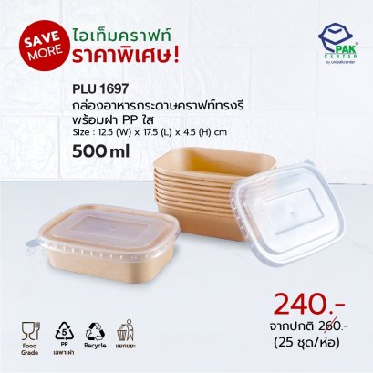กล่องอาหารกระดาษคราฟท์ทรงรี  500 ml + ฝา PP ใส