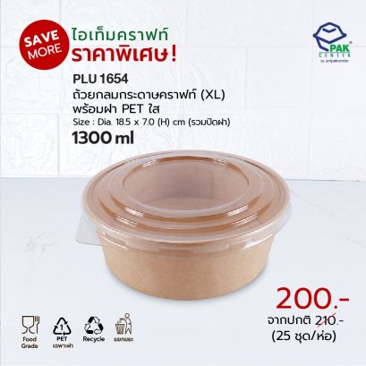 ถ้วยอาหารกระดาษคราฟท์กลม (XL) 1300 ml + ฝา PET ใส