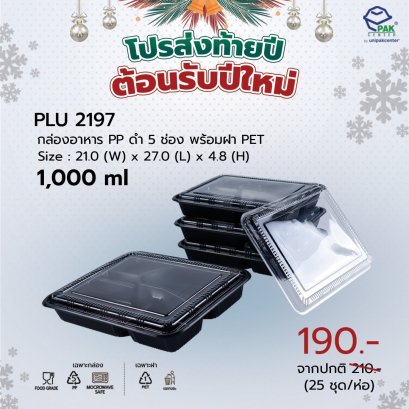 กล่องอาหาร 5 ช่อง PP สีดำ  1000 ml + ฝา PET ใส