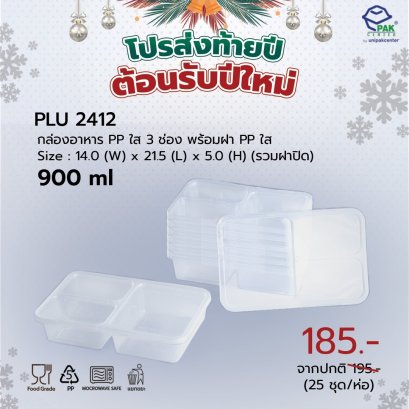กล่องอาหาร PP ใส 3 ช่อง 900 ml + ฝา PP ใส