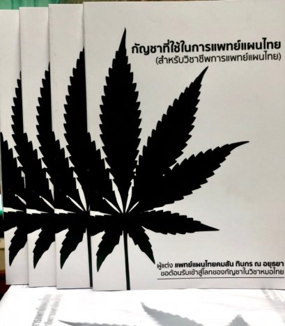 หนังสือกัญชาที่ใช้ในแพทย์แผนไทย