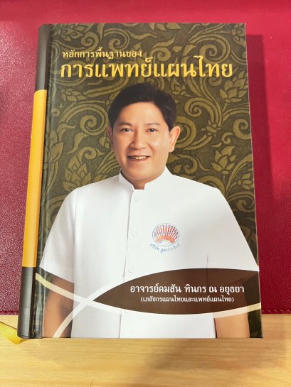 หนังสือหลักการแพทย์แผนไทย