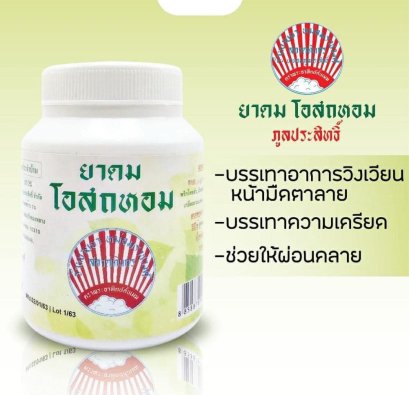 ยาดมโอสถหอม