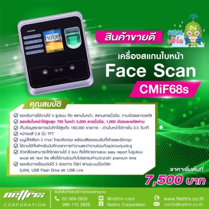 เครื่องสแกนใบหน้า Face Scan CMiF68s