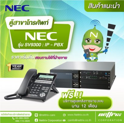 ตู้สาขาโทรศัพท์ NEC รุ่น SV9300 : IP - PBX