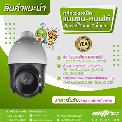 กล้องวงจรปิดแบบซูม-หมุนได้ (Speed Dome Camera)