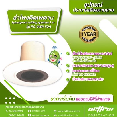 ลำโพงติดเพดาน Splashproof Ceiling Speaker 3W รุ่น PC-3WR