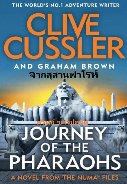 จากสุสานฟาโรห์