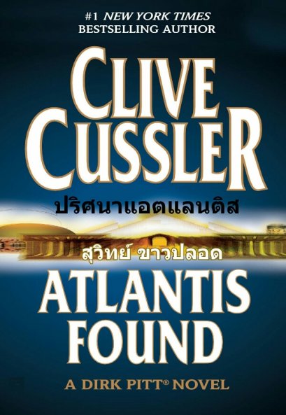 ปริศนาแอตแลนติส