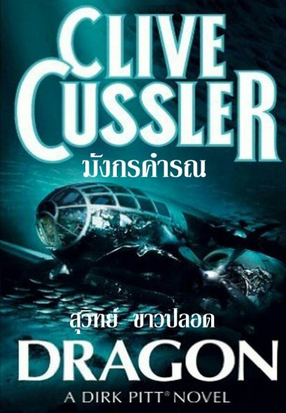 มังกรคำรณ