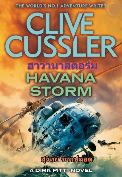 ฮาวานาสตอร์ม
