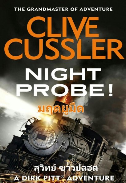 มฤตยูมืด