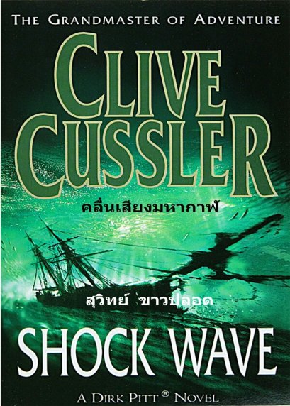 คลื่นเสียงมหากาฬ