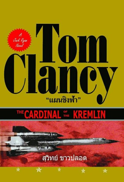 แผนชิงฟ้า