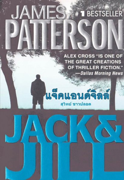 แจ็คแอนด์จิลล์