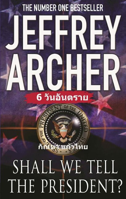 6 วันอันตราย