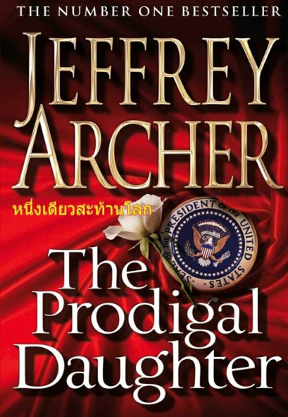 หนึ่งเดียวสะท้านโลก ( เคน & เอเบล ภาคสอง )