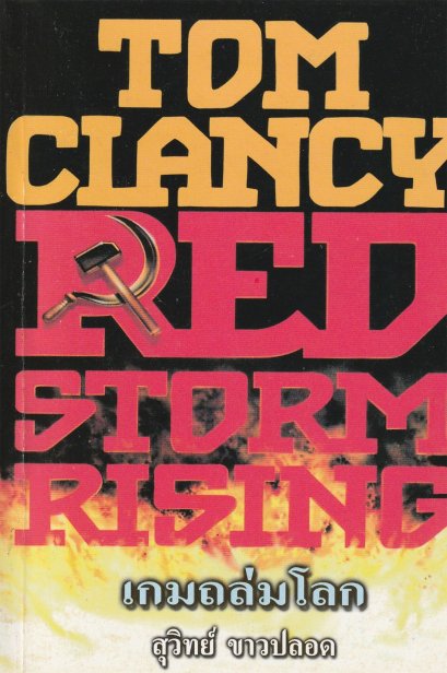 เกมถล่มโลก