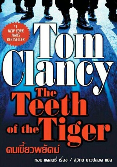 คมเขี้ยวพยัคฆ์