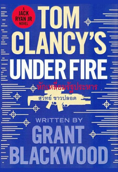 หักเหลี่ยมรัฐประหาร