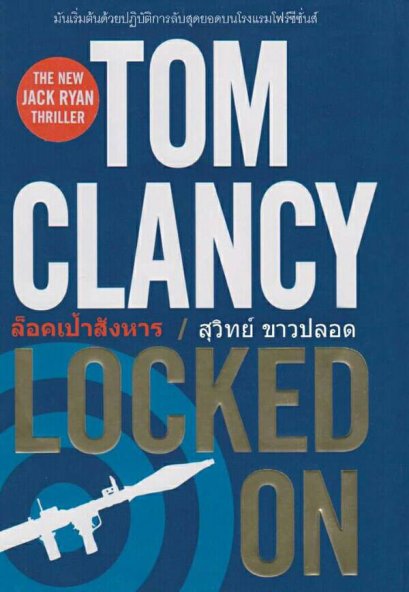 ล็อคเป้าสังหาร