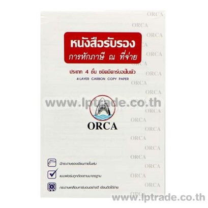 หนังสือรับรองหัก ณ ที่จ่าย ออร์ก้า