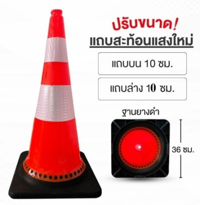 กรวยจราจร PVC ฐานยางดำ