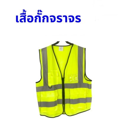 เสื้อกั๊กจราจร