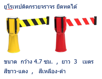 ยูโรเทป  ติดกรวย ยืดหดได้