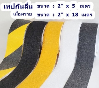 เทปกันลื่น