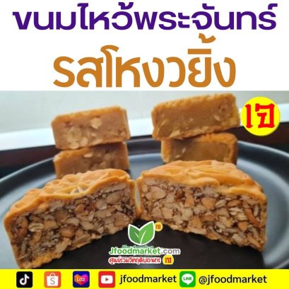 โหงวยิงเจ ขนมไหว้พระจันทร์