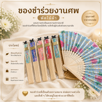 ของชำร่วยงานศพ พัดไม้ผ้า