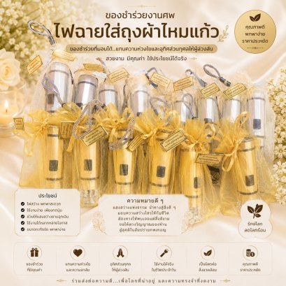 ไฟฉายเงินทองใส่ถุงผ้า
