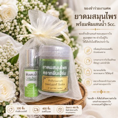 ของชำร่วยงานศพ ยาดมสมุนไพรพร้อมพิมเสนน้ำ 5cc | อาลัยรัก