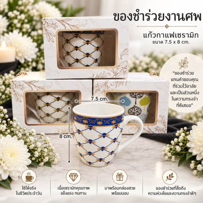 ของชำร่วยงานศพ แก้วกาแฟเซรามิก พร้อมกล่อง | ของที่ระลึกงานฌาปนกิจ