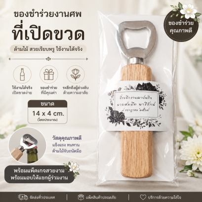 ของชำร่วยงานศพ ที่เปิดขวด ด้ามไม้