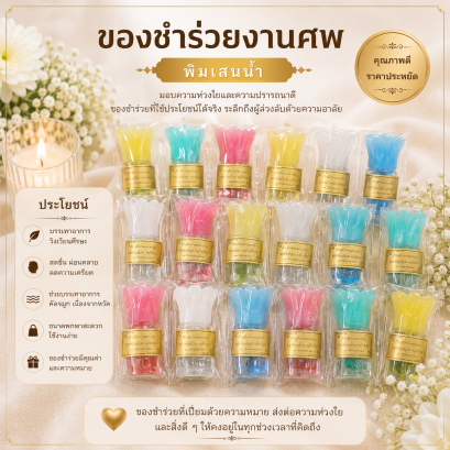 ของชำร่วยงานศพ พิมพ์เสนน้ำฝาดอกไม้