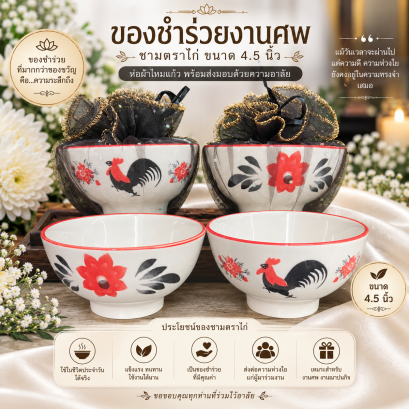 ของชำร่วยงานศพ ชามตราไก่ 4.5 นิ้ว ห่อผ้าไหมแก้ว สวยงาม ใช้งานได้จริง