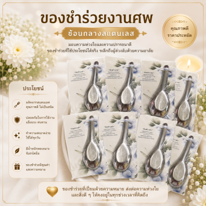 ของชำร่วยงานศพ ช้อนแกง สแตนเลส พร้อมกระดาษรองชื่อ