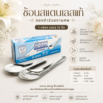 ช้อนสแตนเลสสำหรับเป็นของชำร่วยงานศพ บรรจุ 12 ชิ้น