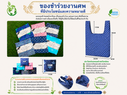 ของชำร่วยงานฌาปนกิจ ของชำร่วยงานศพ