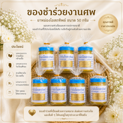 ยาหม่อง น้ำมันโอสถทิพย์(วัดโพธิ์) ขนาด50 กรัม