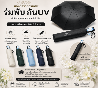 ร่มพับกันUV ของชำร่วยงานศพ