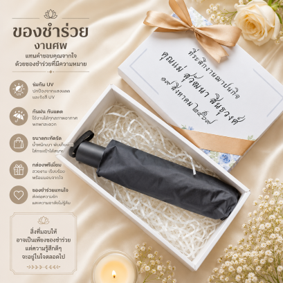 ของชำร่วยงานศพ ร่มพับกัน UV พร้อมกล่องสกรีนชื่อพรีเมี่ยม