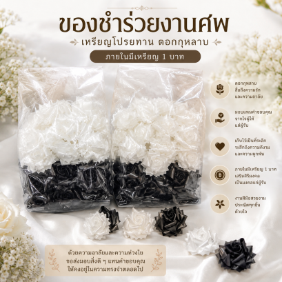 เหรียญโปรยทานงานศพ