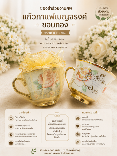 แก้วกาแฟ ลายเบญจรงค์ ขอบทอง ของชำร่วยงานศพ