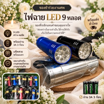 ของชำร่วยงานศพ ไฟฉายLed 9 หลอด
